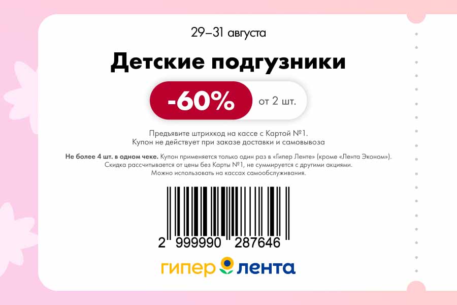 Детские подгузники	60%	от 2 шт.	29–31 августа Не более 4 шт. в чеке.